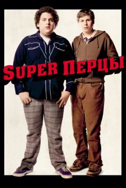 SuperПерцы (2007)