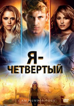 Я — Четвертый (2011)