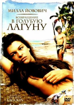 Возвращение в Голубую лагуну (1991)