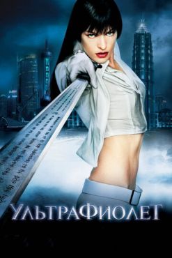 Ультрафиолет (2006)