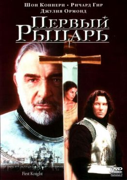 Первый рыцарь (1995)