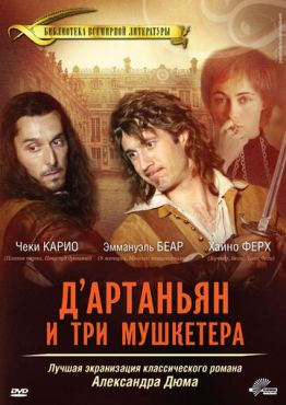 Д'Артаньян и три мушкетера (2005)