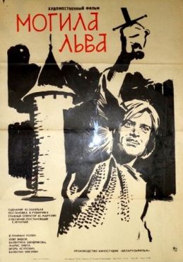 Могила льва (1971)