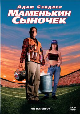 Маменькин сыночек (1998)