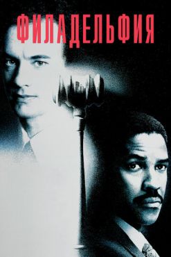 Филадельфия (1993)