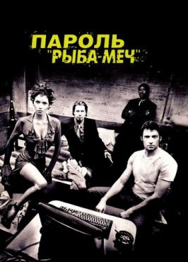 Пароль «Рыба-меч» (2001)