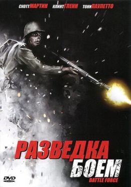 Разведка боем (2012)