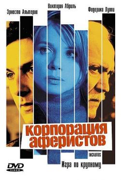 Корпорация аферистов (2004)