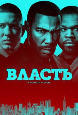 Власть в ночном городе (2014)