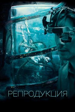 Репродукция (2017)