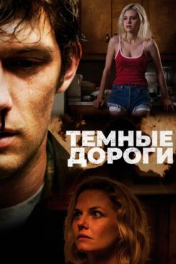 Темные дороги (2018)