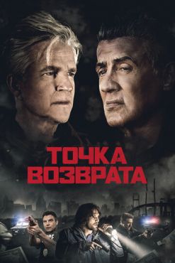 Точка возврата (2018)