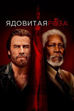 Ядовитая роза (2019)