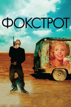 Фокстрот (2017)