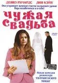 Чужая свадьба (2004)