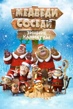 Медведи-соседи: Зимние каникулы (2013)