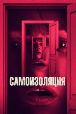 Самоизоляция (2019)