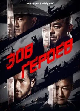 Зов героев (2016)