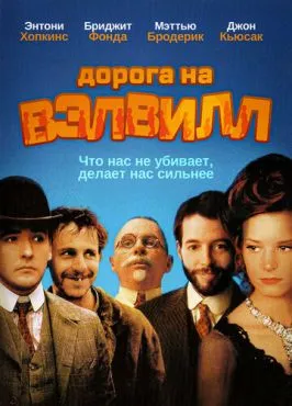 Дорога на Вэлвилл (1994)