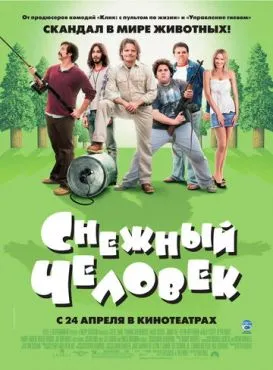 Снежный человек (2006)