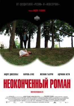 Неоконченный роман (2011)