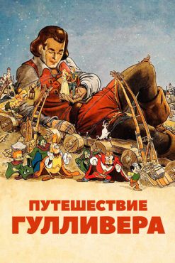 Путешествие Гулливера (1939)