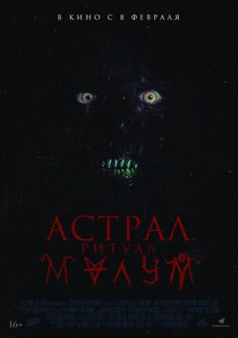 Астрал. Ритуал Малум (2023)