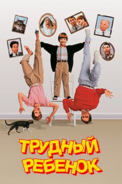 Трудный ребенок (1990)