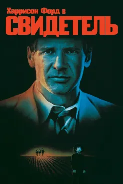 Свидетель (1985)