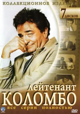 Коломбо (1971)