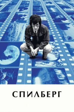 Спилберг (2017) смотреть онлайн