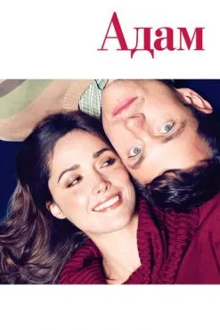 Адам (2009) смотреть онлайн