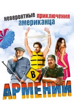 Невероятные приключения американца в Армении (2012) смотреть онлайн