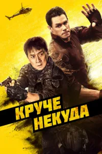 Круче некуда (2023) смотреть онлайн