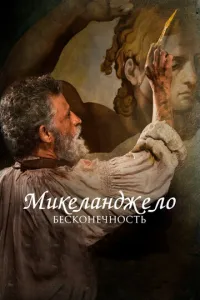 Микеланджело. Бесконечность (2018) смотреть онлайн