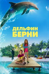Дельфин Берни (2018) смотреть онлайн