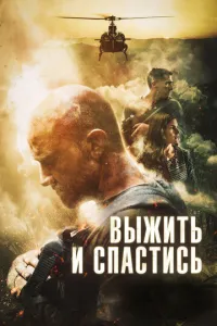 Сбежать и выкрутиться (2019) смотреть онлайн