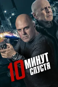 10 минут спустя (2019) смотреть онлайн