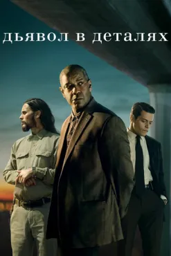 Дьявол в деталях (2021) смотреть онлайн