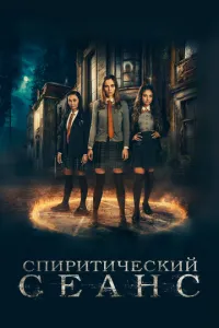 Спиритический сеанс (2021) смотреть онлайн