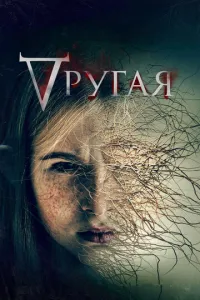 Другая (2022) смотреть онлайн