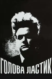 Голова-ластик (1977) смотреть онлайн