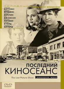 Последний киносеанс (1971) смотреть онлайн