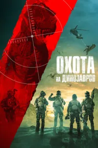 Юрская охота (2021) смотреть онлайн