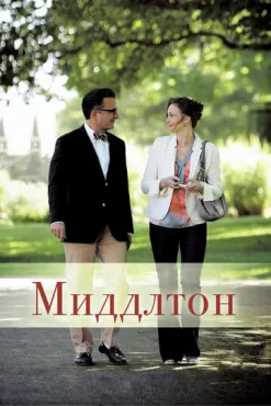 Миддлтон (2013) смотреть онлайн