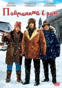 В раю, как в ловушке (1994) смотреть онлайн