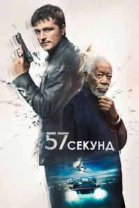 57 секунд (2023) смотреть онлайн