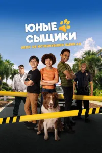 Юные сыщики. Дело об исчезнувших щенках (2025) смотреть онлайн