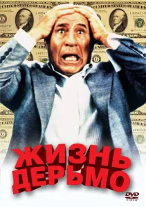 Жизнь дерьмо (1991) смотреть онлайн