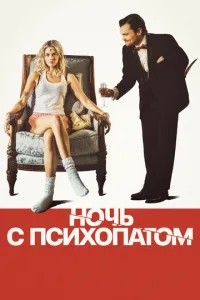 Ночь с психопатом (2025) смотреть онлайн